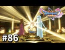 【ゆっくり実況】ドラゴンクエストⅪ S #86