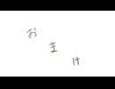 おまけ