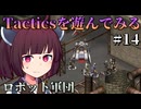 【Fallout: Tactics】ロボット軍団に蹂躙される分隊　Part14