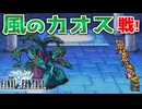 【FINAL FANTASY】風のカオス ティアマットとの決戦！ファイナルファンタジーを初見実況プレイ【FF1 GBA版 女性実況】Part24