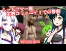 【日本語字幕付】ミッドサマー風宗教コミュニティで起こる惨劇【ホラーゲーム】【Welcome Home】【ずんだもん】【東北きりたん】【東北ずん子】【東北イタコ】【ボイロ実況/VOICEROID実況】