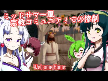 【日本語字幕付】ミッドサマー風宗教コミュニティで起こる惨劇【ホラーゲーム】【Welcome Home】【ずんだもん】【東北きりたん】【東北ずん子】【東北イタコ】【ボイロ実況/VOICEROID実況】
