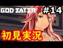 【初見】そして母になるゴッドイーター3実況プレイ #14