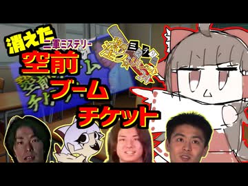 秋のミステリー淫ク☆リレー企画'24 第七回『二軍ミステリー：消えた空前ブームチケット』