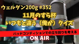 ウェルダン200g第352回【調子の出ないクイズ】