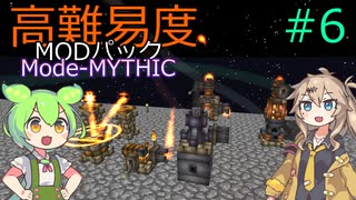 【ProjectOzone3】高難易度MODパックに挑むずんだもん#6【Minecraft】【Mode-MYTHIC】