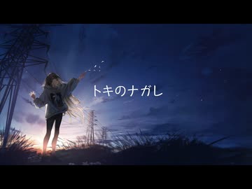 トキのナガレ / DEN feat.重音テト