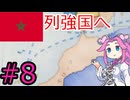 【VICTORIA3】モロッコで再征服したい四国めたん#８