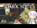 【DARK SOULS】#5 不死者の使命にのんびり挑む【A.I.VOICE実況】