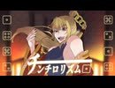 KOUREN - チンチロリズム【歌ってみた】