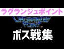 [実況] 「ラグランジュポイント（FC）」ボス戦コレクション オレギ・レデスマ・アッシュまで（スマホ撮影）
