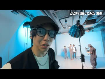 【メイキング】ビビデバ 踊ってみた裏側【リアルアキバボーイズ】