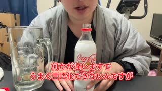 【完全栄養】【生存報告】　生卵10個にコカ・コーラ プラス を混ぜたら最高のプロテインが完成しました1065日目