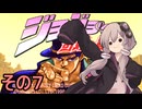 ゆかりさんクルセイダース　その7【ジョジョの奇妙な冒険】