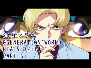 【RTA】SDガンダム GGENERATION WORLD PART６【5:32:14】