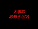 ※※※大事なお知らせ(2)※※※