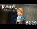 【軌跡シリーズ】英雄伝説　閃の軌跡 I：改実況：不穏な訪問者（#229）【制覇を目指して】