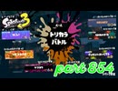 第13回フェス「どれが好き？」【Splatoon3実況part854】