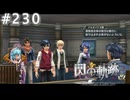 【軌跡シリーズ】英雄伝説　閃の軌跡 I：改実況：貴族の政治（#230）【制覇を目指して】