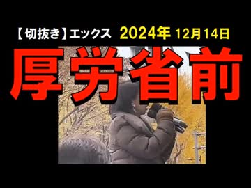 2024年12月14日情報　もう　うけるな　うつな　やめろ
