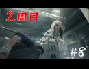 【サイコブレイク２】２周目　＃８脊髄のD5出口を目指して