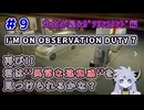 【＃9：I'm on Observation Duty7】"異常な違和感再び！？"やるぞ！！丸太小屋&ガソリンスタンド編【バーン】