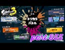 第13回フェス「どれが好き？」【Splatoon3実況part855】