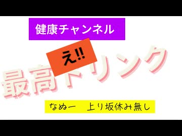 え!!  どうしちゃったんだろう　休みなしで初めてさかのぼり切れた　○○○だなこりゃ