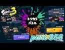 第13回フェス「どれが好き？」【Splatoon3実況part856】