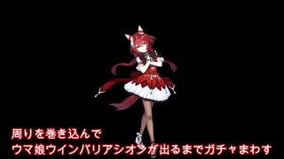 【ガチャ動画】周りを巻き込んでウマ娘ウインバリアシオンがでるまでガチャをまわしてみた