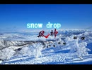 snow drop 90秒歌ってみた