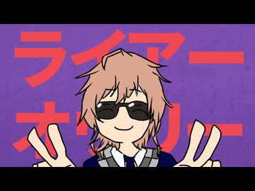 ライアーオウリー