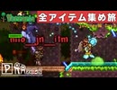【全アイテム集め旅】四面楚歌てか二面楚歌ジャングル作業動画 【テラリア】DAY5