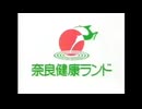 歴史ある健康レジャーランド、「奈良健康ランド」のCM歌ってみた。【ローカルCM歌ってみた】