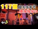 【実況】前回のハイスコア超えるまで終われまビッグラン！【Splatoon3】