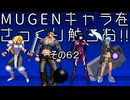 ＭＵＧＥＮキャラをさっくり触ろお！！　その６２