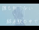 リピーター - 初音ミク【水河響】