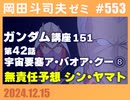 #553 ガンダム講座 第152回・無責任予想「シン･ガンダム」「シン・宇宙戦艦ヤマト」・最近読んだ本