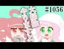 【日常HANASU・SynthV1056】似た百舌鳥同士【桃音モモ・重音テトSV】