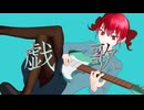 戯歌 / karny feat.重音テトSV