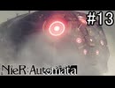 【実況】自動人形VS機械生命体【ニーア オートマタ】part13
