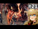 【MHW:IB】そこは目じゃない古龍 #21【VOICEVOX実況】