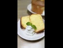 シフォンケーキの作り方