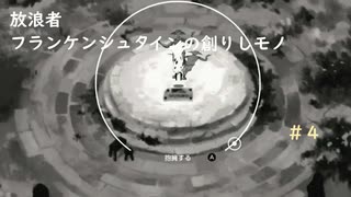 【ゆっくり実況】放浪者～フランケンシュタインの創りしモノ～　＃４【switch】