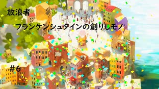 【ゆっくり実況】放浪者～フランケンシュタインの創りしモノ～　＃６【switch】