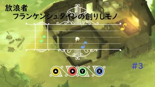【ゆっくり実況】放浪者～フランケンシュタインの創りしモノ～ #3【switch】