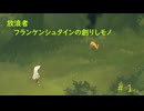 【ゆっくり実況】放浪者～フランケンシュタインの創りしモノ～　#１【switch】
