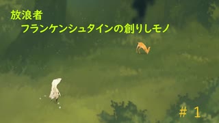 【ゆっくり実況】放浪者～フランケンシュタインの創りしモノ～　#１【switch】