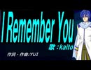 【KAITO】Ｉ Ｒｅｍｅｍｂｅｒ Ｙｏｕ【カバー曲】