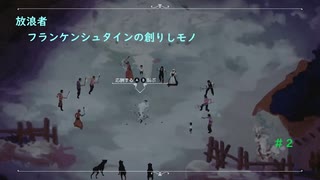 【ゆっくり実況】放浪者～フランケンシュタインの創りしモノ～＃２【switch】